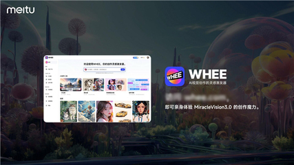 美圖自研視覺大模型3.0發布:助力廣告、電商、游戲、動漫、影視五大行業