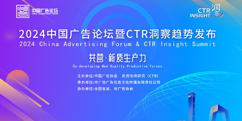 提升新質(zhì)生產(chǎn)力,創(chuàng)新驅(qū)動高質(zhì)量發(fā)展 2024中國廣告論壇暨ctr洞察趨勢發(fā)布在北京召開